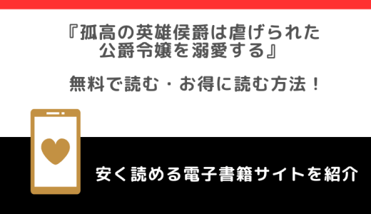 孤高の英雄侯爵は虐げられた公爵令嬢を溺愛するをrawや無料で漫画を読む危険性！原作小説はある？