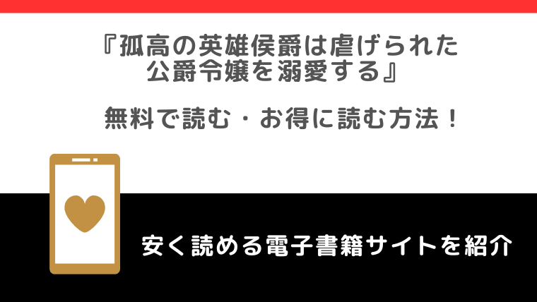 孤高の英雄侯爵は虐げられた公爵令嬢を溺愛するをrawや無料で漫画を読む危険性！原作小説はある？