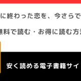 身分差に終わった恋を、今さらですが。をrawや無料で漫画を読む危険性！お得なサイトも調査