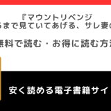 マウントリベンジ～破滅するまで見ていてあげる、サレ妻の復讐～をrawや無料で漫画を読む危険性！お得なサイトも調査