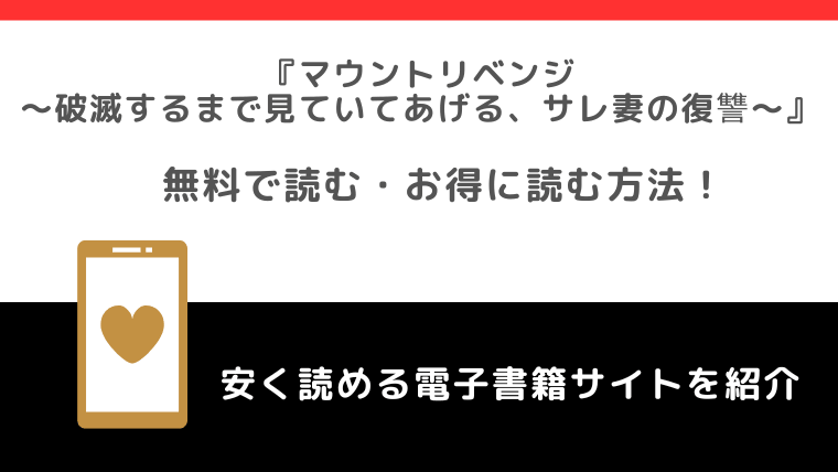マウントリベンジ～破滅するまで見ていてあげる、サレ妻の復讐～をrawや無料で漫画を読む危険性！お得なサイトも調査