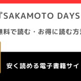 SAKAMOTO DAYSを全巻無料で読めるアプリやサイトはあるか調査！