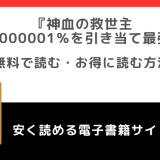 神血の救世主~0.00000001%を引き当て最強へ~を漫画rawや漫画バンクで無料で漫画を読む危険性!お得なサイトもチェック