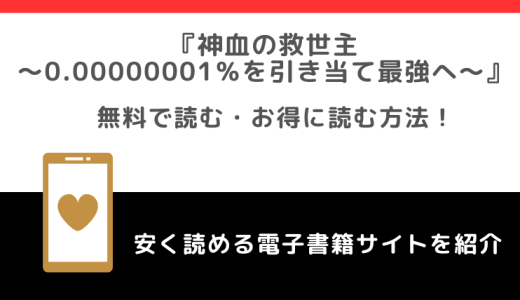 神血の救世主～0.00000001％を引き当て最強へ～を漫画rawや漫画バンクで無料で漫画を読む危険性！お得なサイトもチェック