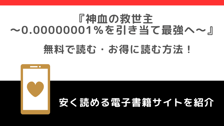 神血の救世主～0.00000001％を引き当て最強へ～を漫画rawや漫画バンクで無料で漫画を読む危険性！お得なサイトもチェック