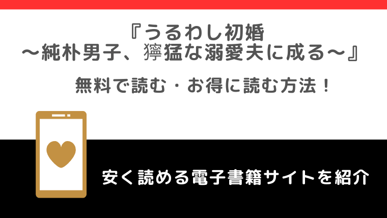 うるわし初婚～純朴男子、獰猛な溺愛夫に成る～をrawや無料で漫画を読む危険性！お得なサイトも調査