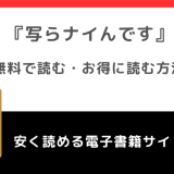 写らナイんですをrawや無料で漫画を読む危険性!お得なサイトをチェック