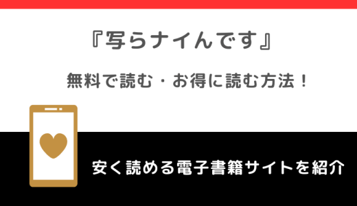 写らナイんですをrawや無料で漫画を読む危険性！お得なサイトをチェック