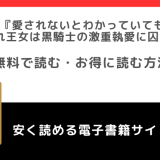 愛されないとわかっていても~捨てられ王女は黒騎士の激重執愛に囚われる~をrawや無料で漫画を読む危険性!お得なサイトを調査