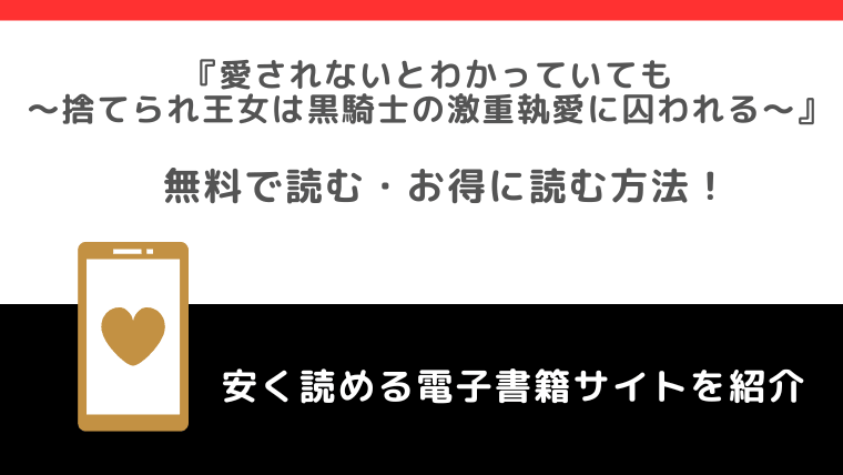 愛されないとわかっていても～捨てられ王女は黒騎士の激重執愛に囚われる～をrawや無料で漫画を読む危険性！お得なサイトを調査