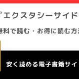 エクスタシーサイドをrawや無料で漫画を読む危険性!お得なサイトを調査