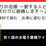 代わりの花嫁 ~愛する人と、姉の代わりに結婚します~をrawや無料で漫画を読む危険性!お得なサイトを調査