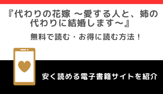 代わりの花嫁 ～愛する人と、姉の代わりに結婚します～をrawや無料で漫画を読む危険性！お得なサイトを調査