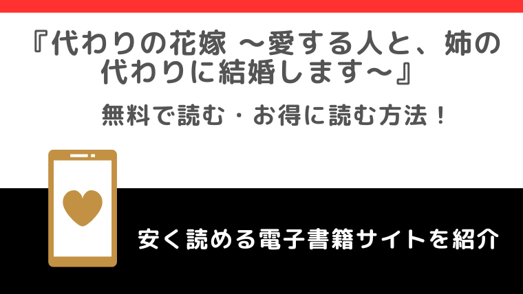 代わりの花嫁 ～愛する人と、姉の代わりに結婚します～をrawや無料で漫画を読む危険性！お得なサイトを調査