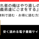 嫌われ者の俺はやり直しの世界で義弟達にごまをするをrawや無料で漫画を読む危険性!お得なサイトを調査