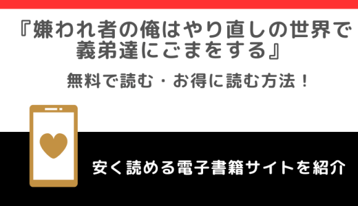 嫌われ者の俺はやり直しの世界で義弟達にごまをするをrawや無料で漫画を読む危険性！お得なサイトを調査