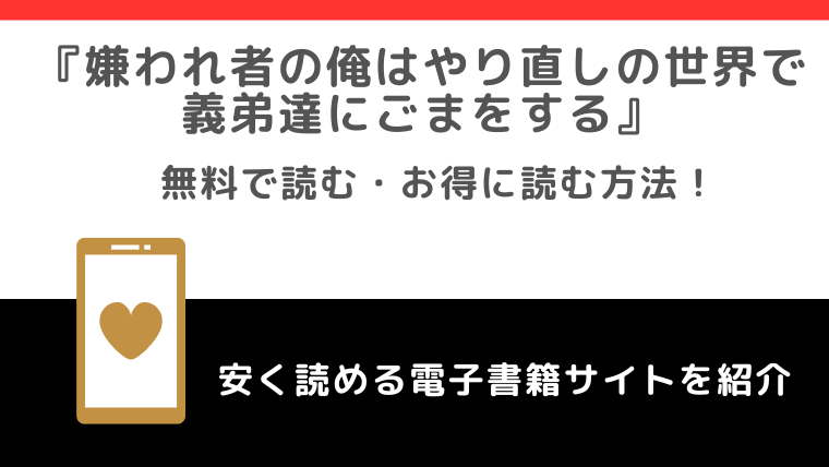 嫌われ者の俺はやり直しの世界で義弟達にごまをするをrawや無料で漫画を読む危険性！お得なサイトを調査