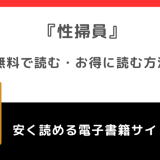 性掃員をrawや無料で漫画を読む危険性!お得なサイトを調査