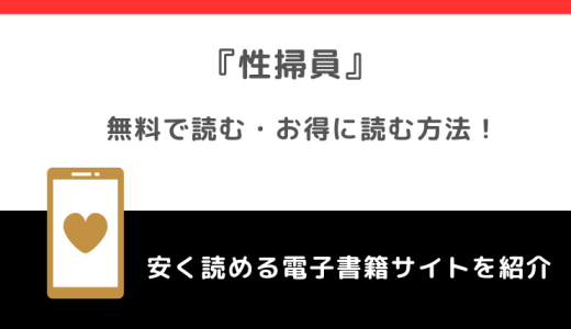 性掃員をrawや無料で漫画を読む危険性！お得なサイトを調査