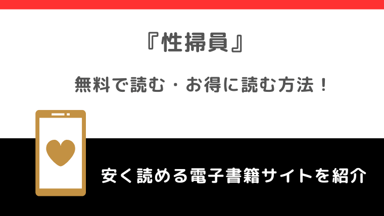 性掃員をrawや無料で漫画を読む危険性！お得なサイトを調査