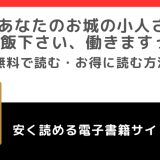 あなたのお城の小人さん ~御飯下さい、働きますっ~をrawや無料で漫画を読む危険性!お得なサイトをチェック