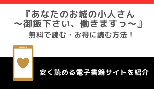 あなたのお城の小人さん ～御飯下さい、働きますっ～をrawや無料で漫画を読む危険性！お得なサイトをチェック