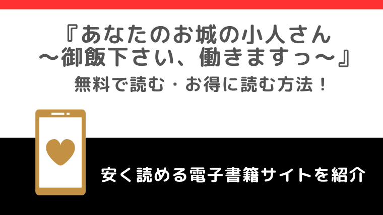 あなたのお城の小人さん ～御飯下さい、働きますっ～をrawや無料で漫画を読む危険性！お得なサイトをチェック