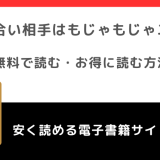 お見合い相手はもじゃもじゃニートを無料で漫画rawで読む危険性！お得なサイトを調査