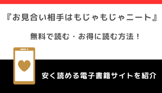 お見合い相手はもじゃもじゃニートを無料で漫画rawで読む危険性！お得なサイトを調査