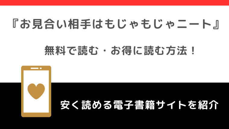 お見合い相手はもじゃもじゃニートを無料で漫画rawで読む危険性！お得なサイトを調査
