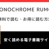 MONOCHROME RUMORをrawや無料で漫画を読む危険性!お得なサイトを調査