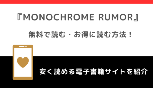 MONOCHROME RUMORをrawや無料で漫画を読む危険性！お得なサイトを調査