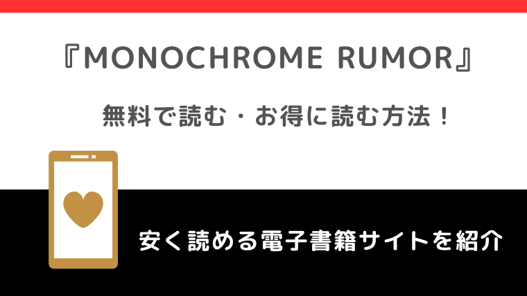 MONOCHROME RUMORをrawや無料で漫画を読む危険性！お得なサイトを調査