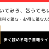 泣いてみろ、乞うてもいいをrawや無料で漫画を読む危険性!お得なサイトも調査