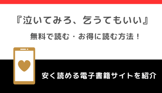 泣いてみろ、乞うてもいいをrawや無料で漫画を読む危険性！お得なサイトも調査