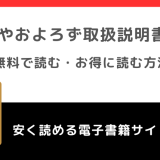 やおよろず取扱説明書をrawや無料で漫画を読む危険性!お得なサイトを調査