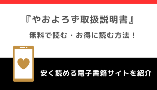 やおよろず取扱説明書をrawや無料で漫画を読む危険性！お得なサイトを調査