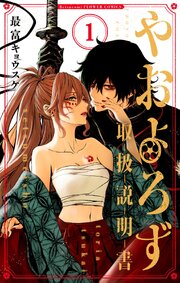 やおよろず取扱説明書