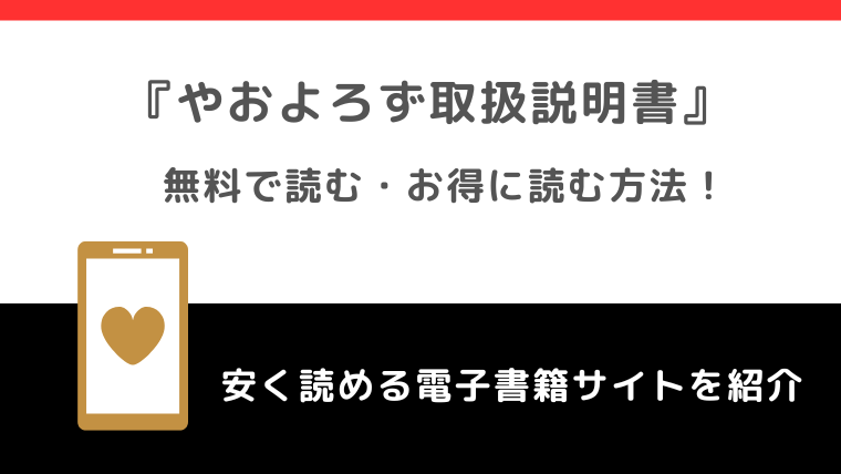 やおよろず取扱説明書をrawや無料で漫画を読む危険性！お得なサイトを調査