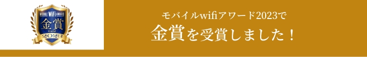 モバイルwifiアワード2023で金賞を受賞しました！