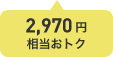 2,970円相当おトク