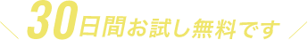 30日間お試し無料です