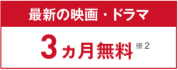 最新の映画ドラマ3か月無料