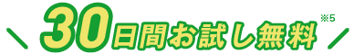 30日間お試し無料