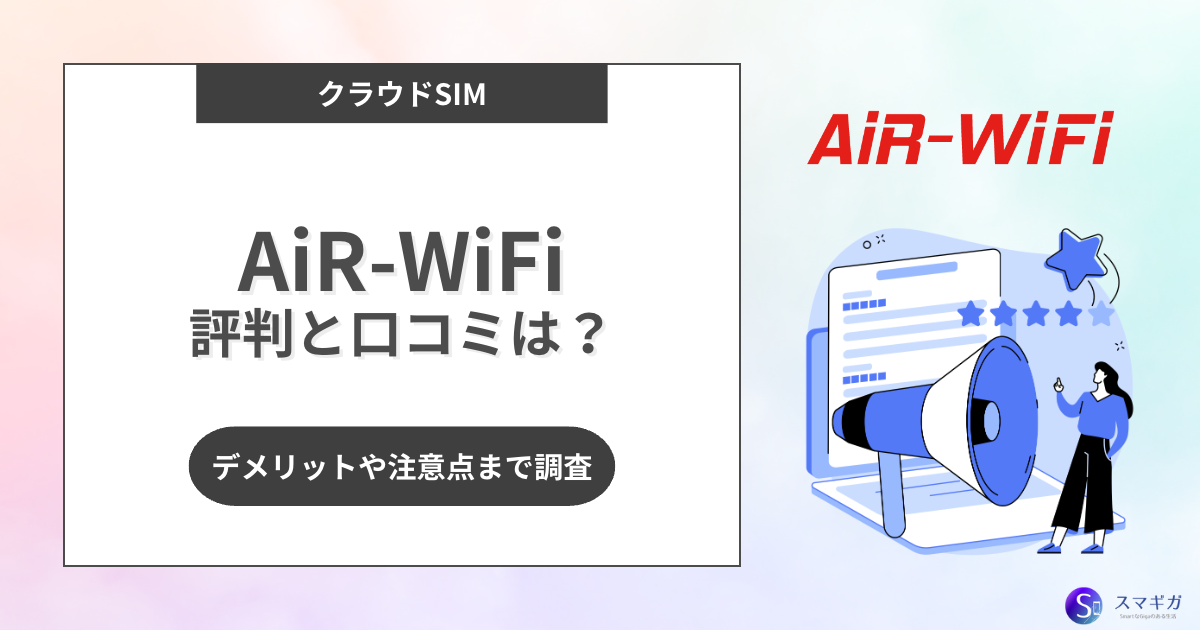 AiR-WiFiの評判・口コミはどう？デメリットや注意点など | スマギガ