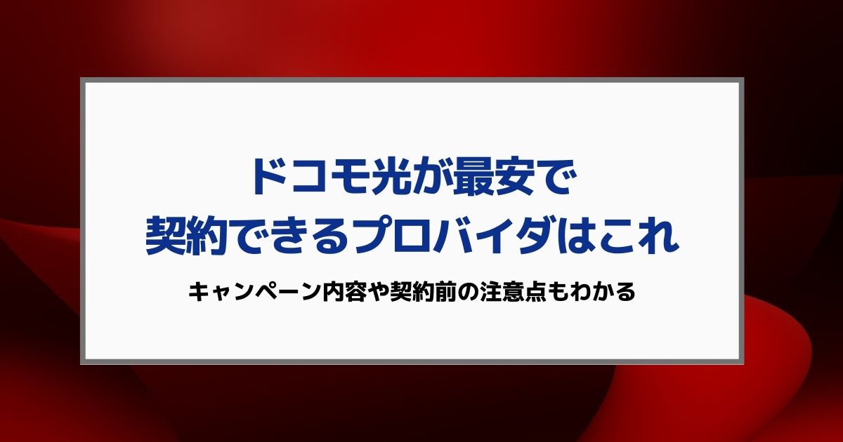 ドコモ光を最安値で契約する方法｜プロバイダ・代理店比較で料金