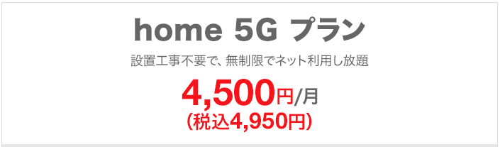 ドコモのホームルータHome 5Gの評判、口コミは悪い？メリット