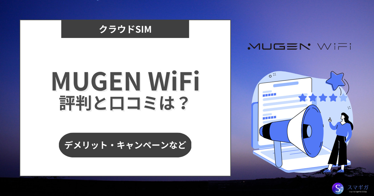 MUGEN WiFiの評判やスペックまとめ！デメリットやキャンペーン・解約