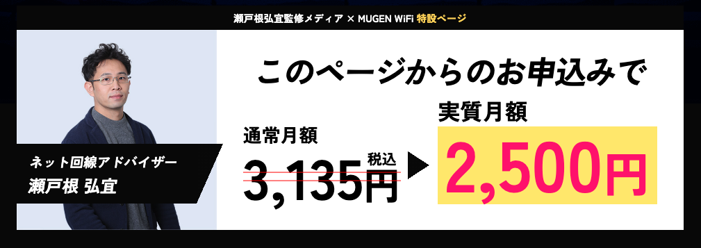 MUGEN WiFi　瀬戸根さんキャンペーン