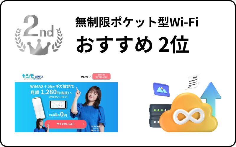 無制限のおすすめポケットWi-Fiおすすめ2位(カシモWiMAX)